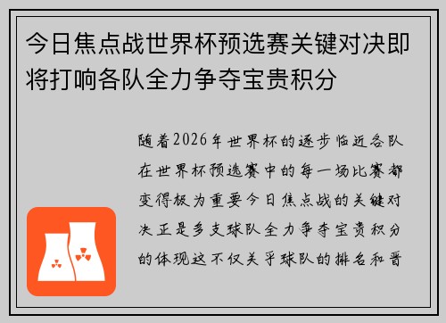 今日焦点战世界杯预选赛关键对决即将打响各队全力争夺宝贵积分 今日焦点战世界杯预选赛关键对决即将打响各队全力争夺宝贵积分