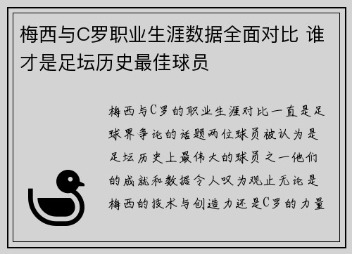 梅西与C罗职业生涯数据全面对比 谁才是足坛历史最佳球员
