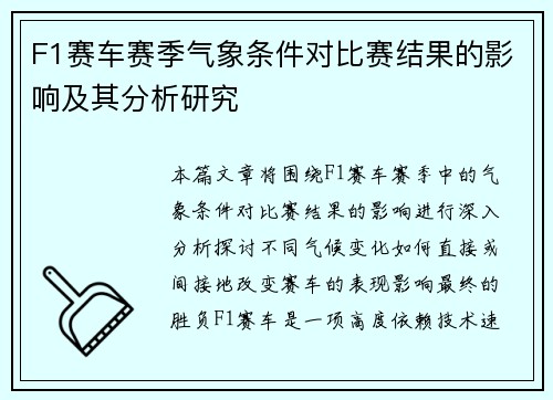 F1赛车赛季气象条件对比赛结果的影响及其分析研究 F1赛车赛季气象条件对比赛结果的影响及其分析研究