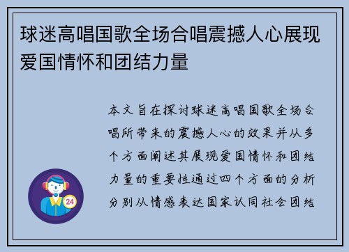 球迷高唱国歌全场合唱震撼人心展现爱国情怀和团结力量 球迷高唱国歌全场合唱震撼人心展现爱国情怀和团结力量