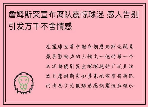 詹姆斯突宣布离队震惊球迷 感人告别引发万千不舍情感 詹姆斯突宣布离队震惊球迷 感人告别引发万千不舍情感
