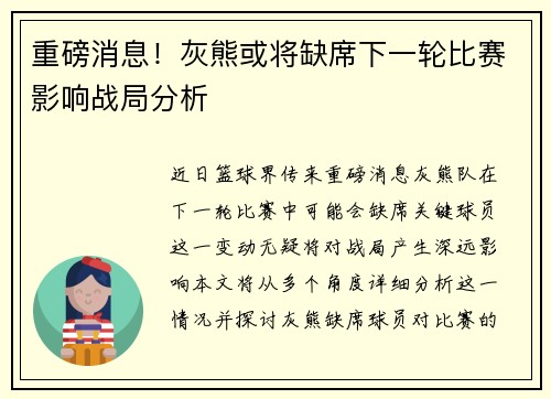 重磅消息!灰熊或将缺席下一轮比赛影响战局分析 重磅消息!灰熊或将缺席下一轮比赛影响战局分析