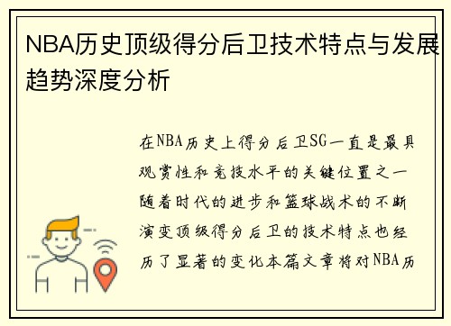 NBA历史顶级得分后卫技术特点与发展趋势深度分析 NBA历史顶级得分后卫技术特点与发展趋势深度分析