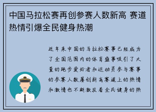 中国马拉松赛再创参赛人数新高 赛道热情引爆全民健身热潮 中国马拉松赛再创参赛人数新高 赛道热情引爆全民健身热潮