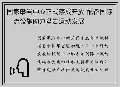国家攀岩中心正式落成开放 配备国际一流设施助力攀岩运动发展 国家攀岩中心正式落成开放 配备国际一流设施助力攀岩运动发展