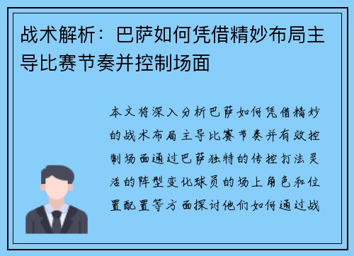 战术解析:巴萨如何凭借精妙布局主导比赛节奏并控制场面 战术解析:巴萨如何凭借精妙布局主导比赛节奏并控制场面