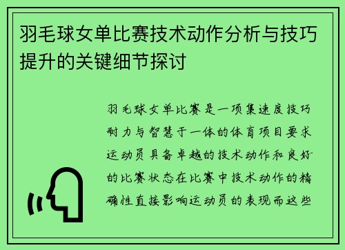 羽毛球女单比赛技术动作分析与技巧提升的关键细节探讨 羽毛球女单比赛技术动作分析与技巧提升的关键细节探讨