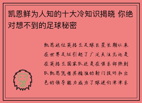 凯恩鲜为人知的十大冷知识揭晓 你绝对想不到的足球秘密 凯恩鲜为人知的十大冷知识揭晓 你绝对想不到的足球秘密