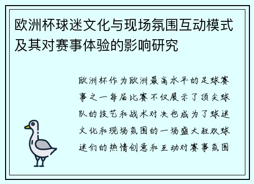欧洲杯球迷文化与现场氛围互动模式及其对赛事体验的影响研究 欧洲杯球迷文化与现场氛围互动模式及其对赛事体验的影响研究