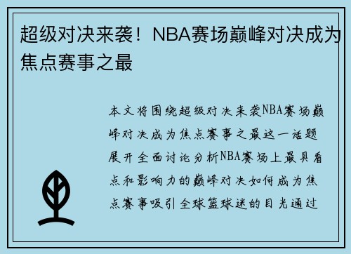 超级对决来袭!NBA赛场巅峰对决成为焦点赛事之最 超级对决来袭!NBA赛场巅峰对决成为焦点赛事之最