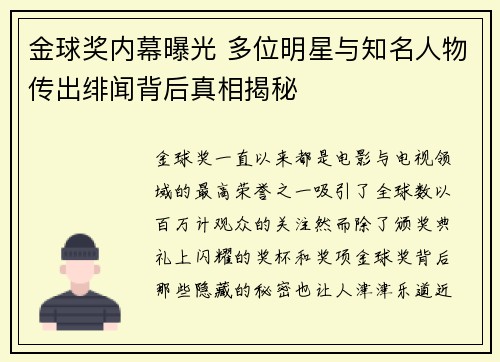 金球奖内幕曝光 多位明星与知名人物传出绯闻背后真相揭秘 金球奖内幕曝光 多位明星与知名人物传出绯闻背后真相揭秘