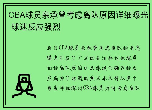 CBA球员亲承曾考虑离队原因详细曝光 球迷反应强烈 CBA球员亲承曾考虑离队原因详细曝光 球迷反应强烈