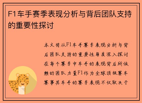 F1车手赛季表现分析与背后团队支持的重要性探讨 F1车手赛季表现分析与背后团队支持的重要性探讨
