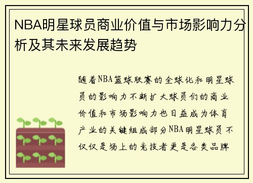 NBA明星球员商业价值与市场影响力分析及其未来发展趋势 NBA明星球员商业价值与市场影响力分析及其未来发展趋势