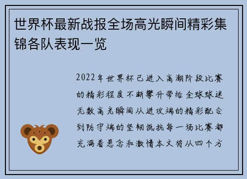 世界杯最新战报全场高光瞬间精彩集锦各队表现一览 世界杯最新战报全场高光瞬间精彩集锦各队表现一览