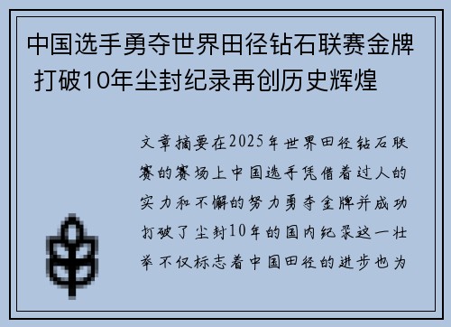 中国选手勇夺世界田径钻石联赛金牌 打破10年尘封纪录再创历史辉煌