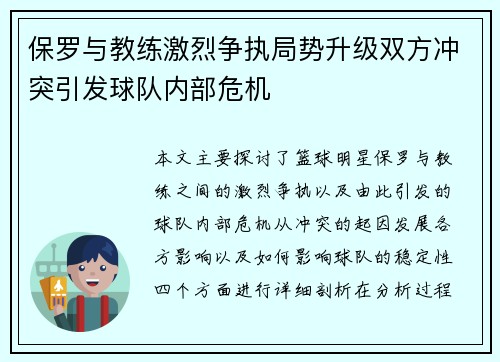 保罗与教练激烈争执局势升级双方冲突引发球队内部危机 保罗与教练激烈争执局势升级双方冲突引发球队内部危机