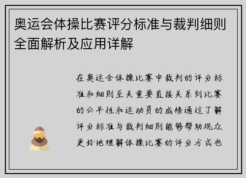 奥运会体操比赛评分标准与裁判细则全面解析及应用详解 奥运会体操比赛评分标准与裁判细则全面解析及应用详解