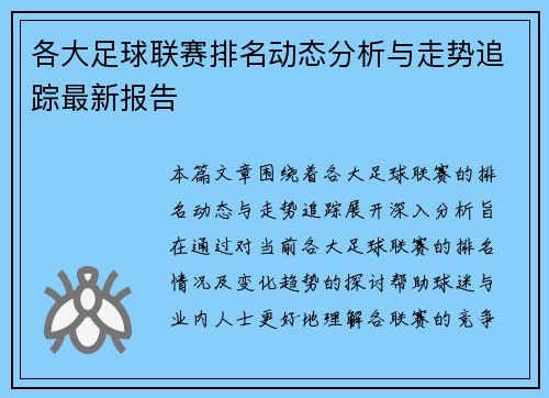 各大足球联赛排名动态分析与走势追踪最新报告 各大足球联赛排名动态分析与走势追踪最新报告