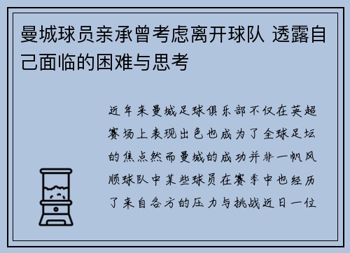 曼城球员亲承曾考虑离开球队 透露自己面临的困难与思考 曼城球员亲承曾考虑离开球队 透露自己面临的困难与思考