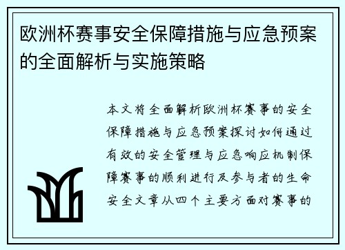 欧洲杯赛事安全保障措施与应急预案的全面解析与实施策略 欧洲杯赛事安全保障措施与应急预案的全面解析与实施策略