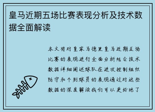 皇马近期五场比赛表现分析及技术数据全面解读 皇马近期五场比赛表现分析及技术数据全面解读
