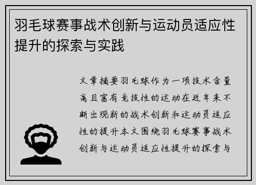 羽毛球赛事战术创新与运动员适应性提升的探索与实践 羽毛球赛事战术创新与运动员适应性提升的探索与实践