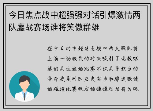 今日焦点战中超强强对话引爆激情两队鏖战赛场谁将笑傲群雄 今日焦点战中超强强对话引爆激情两队鏖战赛场谁将笑傲群雄