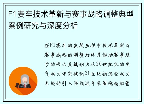 F1赛车技术革新与赛事战略调整典型案例研究与深度分析