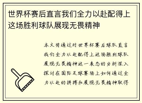 世界杯赛后直言我们全力以赴配得上这场胜利球队展现无畏精神 世界杯赛后直言我们全力以赴配得上这场胜利球队展现无畏精神