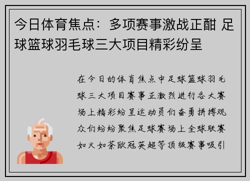 今日体育焦点:多项赛事激战正酣 足球篮球羽毛球三大项目精彩纷呈 今日体育焦点:多项赛事激战正酣 足球篮球羽毛球三大项目精彩纷呈