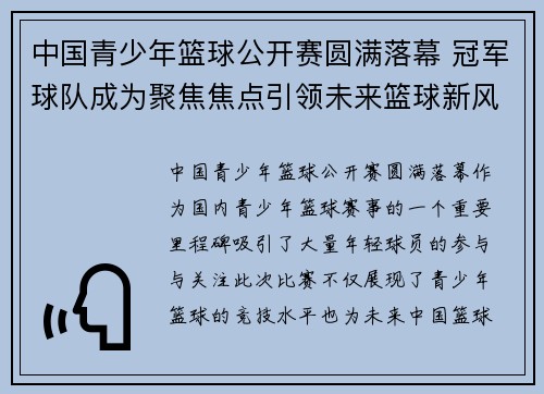 中国青少年篮球公开赛圆满落幕 冠军球队成为聚焦焦点引领未来篮球新风潮 中国青少年篮球公开赛圆满落幕 冠军球队成为聚焦焦点引领未来篮球新风潮
