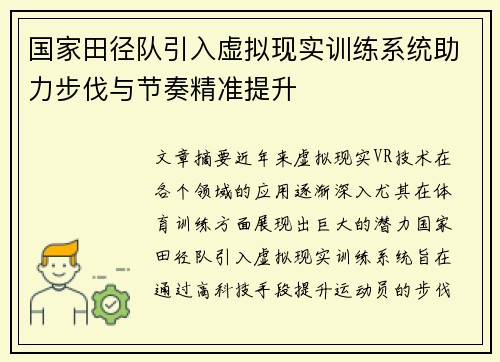 国家田径队引入虚拟现实训练系统助力步伐与节奏精准提升 国家田径队引入虚拟现实训练系统助力步伐与节奏精准提升