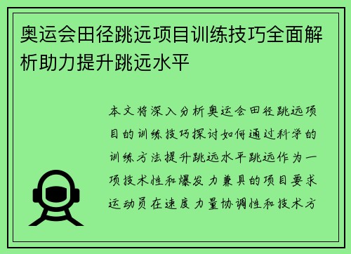奥运会田径跳远项目训练技巧全面解析助力提升跳远水平 奥运会田径跳远项目训练技巧全面解析助力提升跳远水平