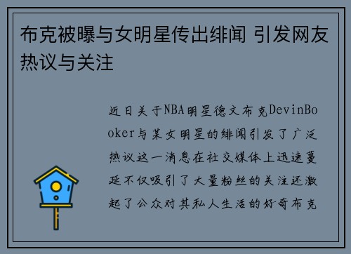 布克被曝与女明星传出绯闻 引发网友热议与关注 布克被曝与女明星传出绯闻 引发网友热议与关注