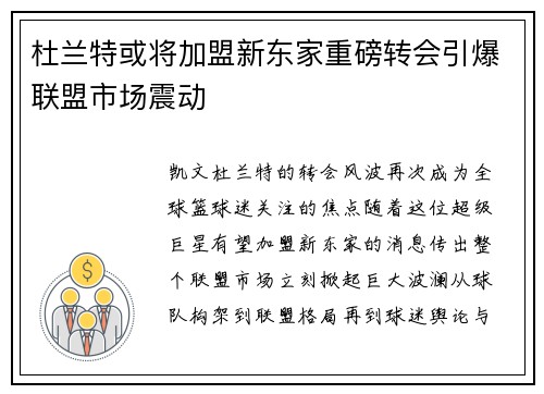 杜兰特或将加盟新东家重磅转会引爆联盟市场震动 杜兰特或将加盟新东家重磅转会引爆联盟市场震动