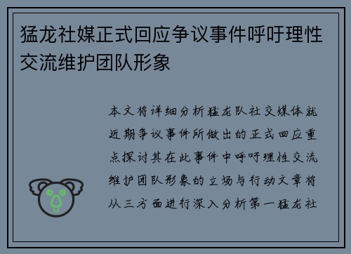 猛龙社媒正式回应争议事件呼吁理性交流维护团队形象 猛龙社媒正式回应争议事件呼吁理性交流维护团队形象