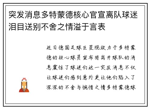 突发消息多特蒙德核心官宣离队球迷泪目送别不舍之情溢于言表 突发消息多特蒙德核心官宣离队球迷泪目送别不舍之情溢于言表