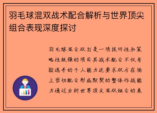 羽毛球混双战术配合解析与世界顶尖组合表现深度探讨 羽毛球混双战术配合解析与世界顶尖组合表现深度探讨