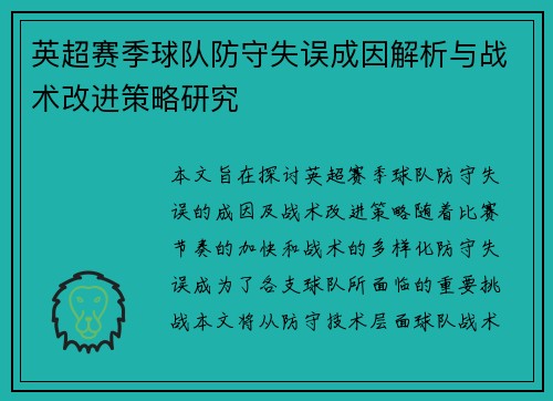 英超赛季球队防守失误成因解析与战术改进策略研究