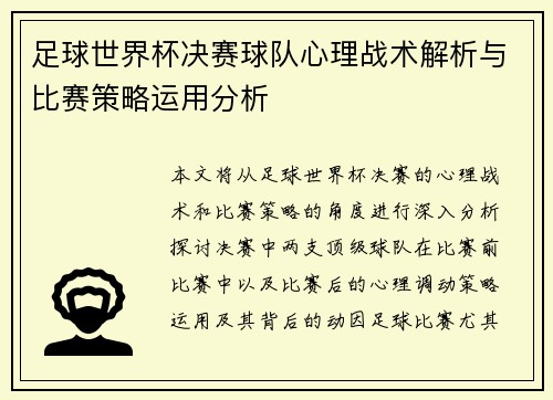 足球世界杯决赛球队心理战术解析与比赛策略运用分析 足球世界杯决赛球队心理战术解析与比赛策略运用分析