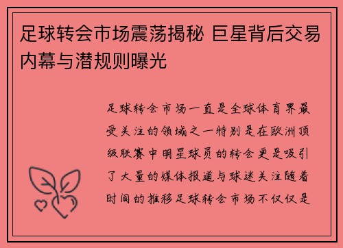 足球转会市场震荡揭秘 巨星背后交易内幕与潜规则曝光 足球转会市场震荡揭秘 巨星背后交易内幕与潜规则曝光