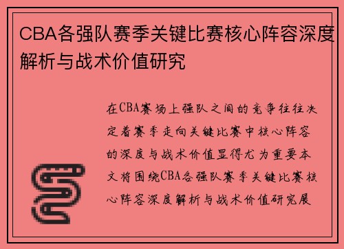 CBA各强队赛季关键比赛核心阵容深度解析与战术价值研究 CBA各强队赛季关键比赛核心阵容深度解析与战术价值研究