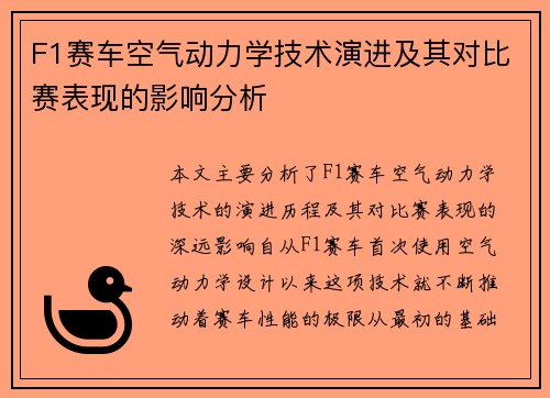 F1赛车空气动力学技术演进及其对比赛表现的影响分析