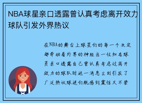NBA球星亲口透露曾认真考虑离开效力球队引发外界热议 NBA球星亲口透露曾认真考虑离开效力球队引发外界热议