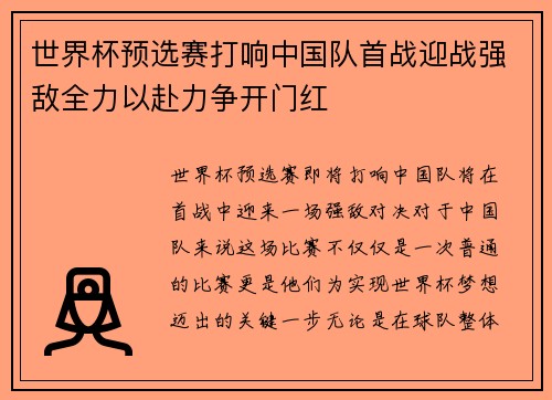 世界杯预选赛打响中国队首战迎战强敌全力以赴力争开门红 世界杯预选赛打响中国队首战迎战强敌全力以赴力争开门红