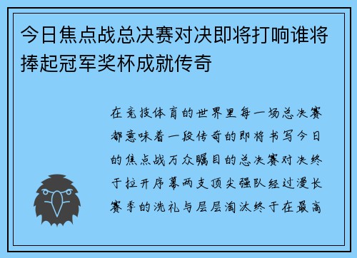 今日焦点战总决赛对决即将打响谁将捧起冠军奖杯成就传奇 今日焦点战总决赛对决即将打响谁将捧起冠军奖杯成就传奇
