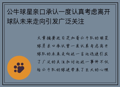 公牛球星亲口承认一度认真考虑离开球队未来走向引发广泛关注