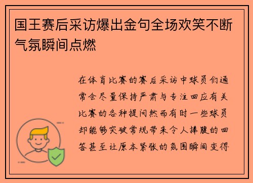 国王赛后采访爆出金句全场欢笑不断气氛瞬间点燃