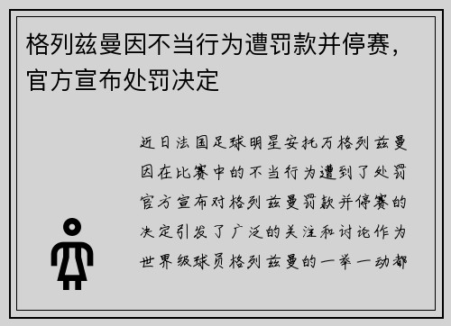 格列兹曼因不当行为遭罚款并停赛，官方宣布处罚决定
